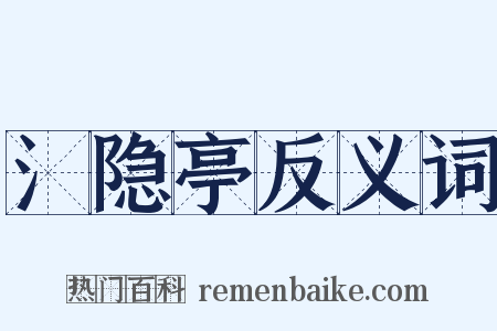 氵隐亭反义词是什么意思的图片